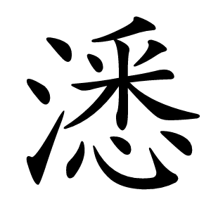 㴽字字形图片