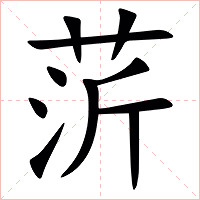 䓅字字形图片