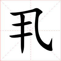 丮字字形图片