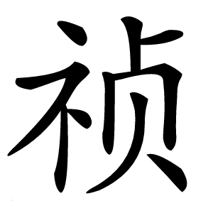 祯字字形图片