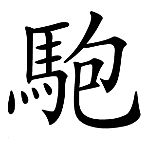 䮀字字形图片