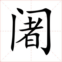 阇字字形图片