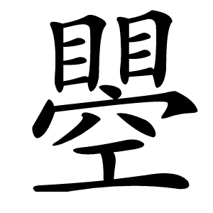 瞾字字形图片