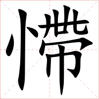 㦅字字形图片