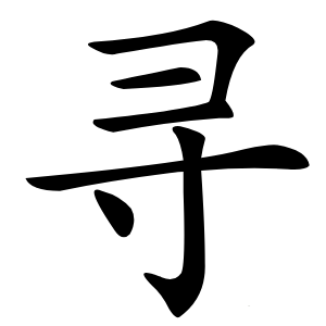 寻字字形图片