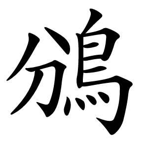 鳻字字形图片