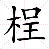 桯字字形图片