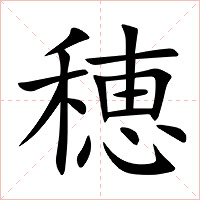 穂字字形图片