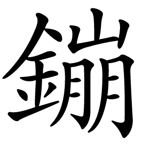 鏰字字形图片