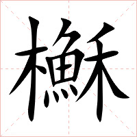 櫯字字形图片