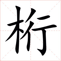 桁字字形图片