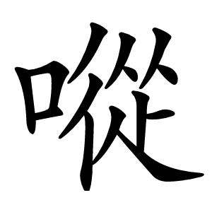 㗰字字形图片
