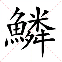 鱗字字形图片