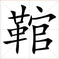 䩪字字形