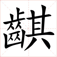 䶞字字形图片