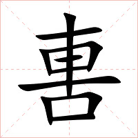 軎字字形图片