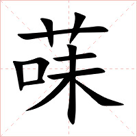 菋字字形图片