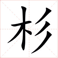 杉字字形图片