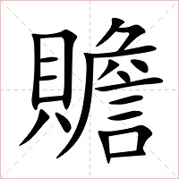 贍字字形图片