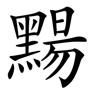 䵮字字形图片