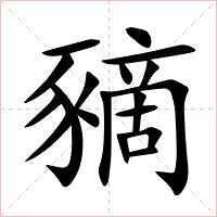 豴字字形