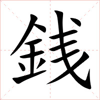 銭字字形图片