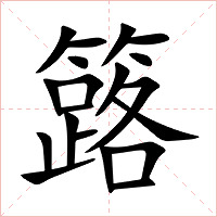 簬字字形图片
