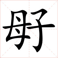 㝀字字形图片