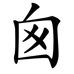 囪字字形图片