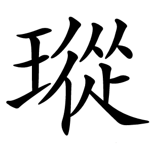 瑽字字形图片