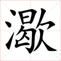 㵣字字形图片