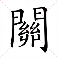 關字字形图片