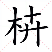 枿字字形图片