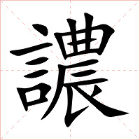 譨字字形图片