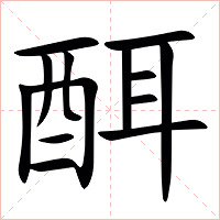 䣵字字形