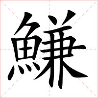 鰜字字形图片