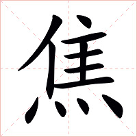 焦字字形