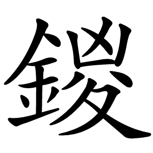 鍐字字形图片