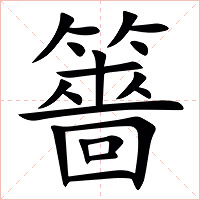 䉢字字形图片