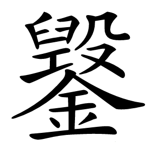 䥣字字形图片