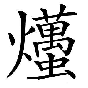 爡字字形图片