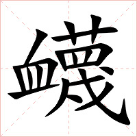 衊字字形