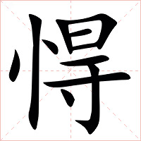 㥂字字形图片