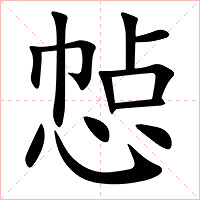 㥈字字形图片