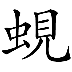 蜆字字形图片
