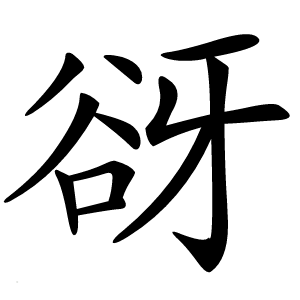 谺字字形图片
