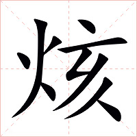 烗字字形图片