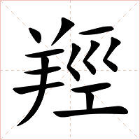 羥字字形图片