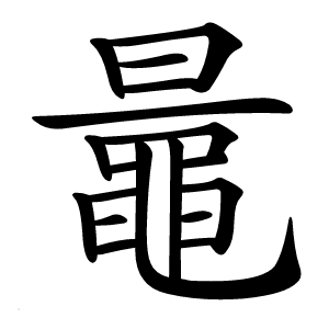 鼂字字形图片