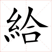 給字字形图片